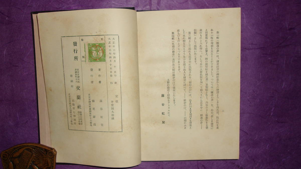 戦前 蕗谷虹児 虹児画譜第弐輯 悲しき微笑 箱付 大正13年 1924年 交蘭 ...