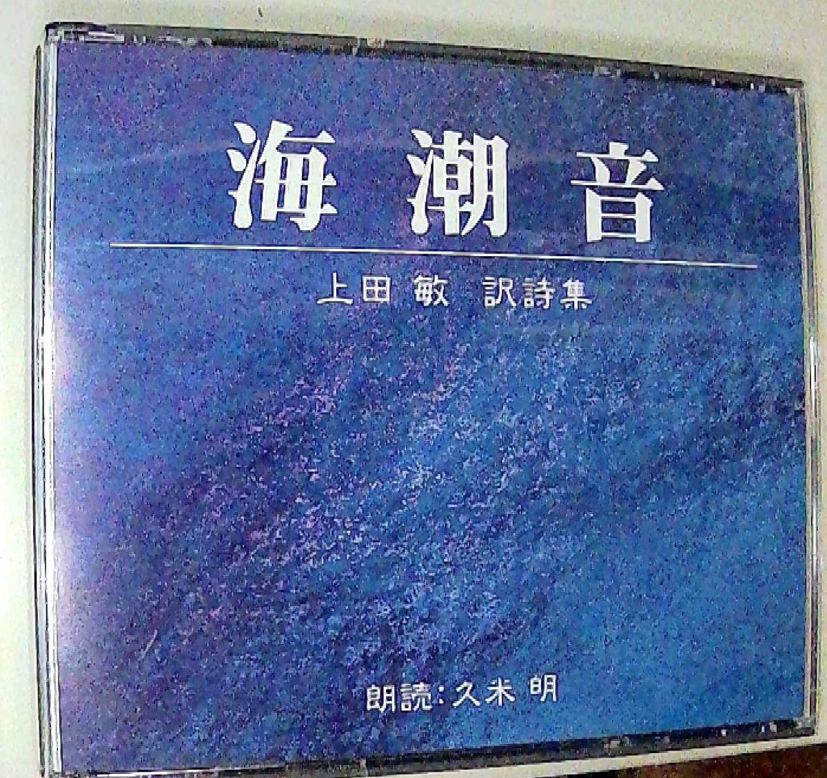 朗読CD/2枚組「上田敏 訳詩集　海潮音」朗読：久米明_画像1