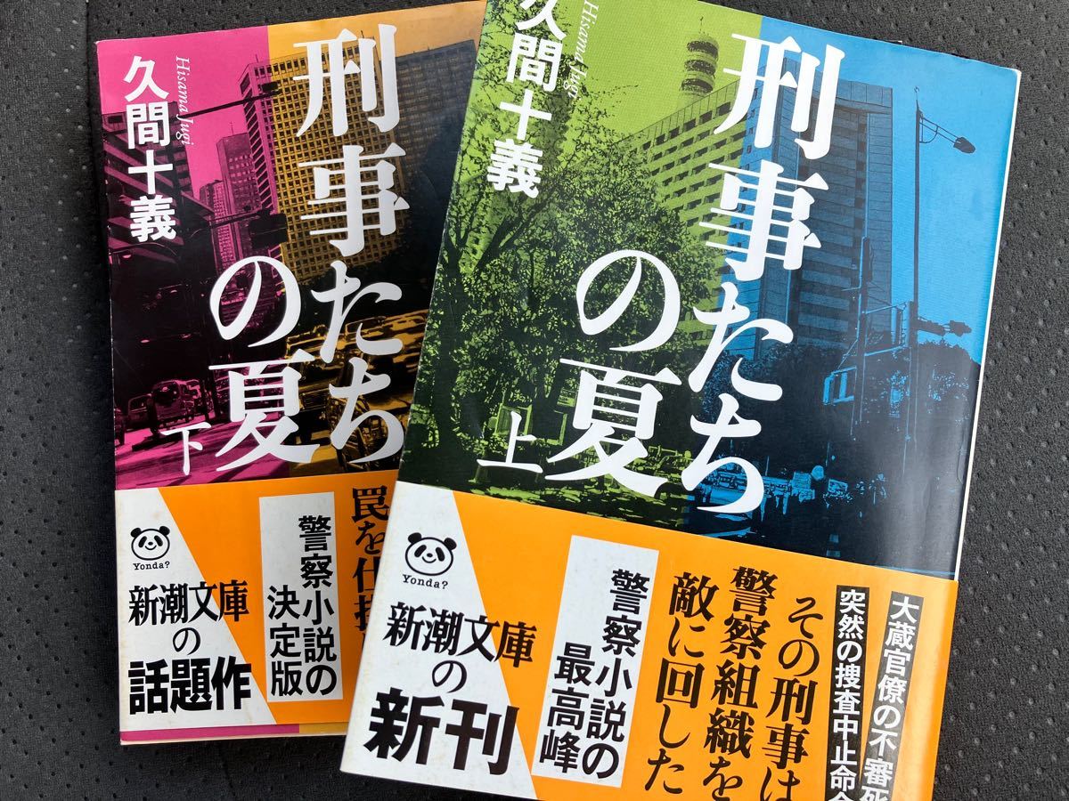 刑事たちの夏　上 ・下巻　セット　　新潮文庫　久間十義／著