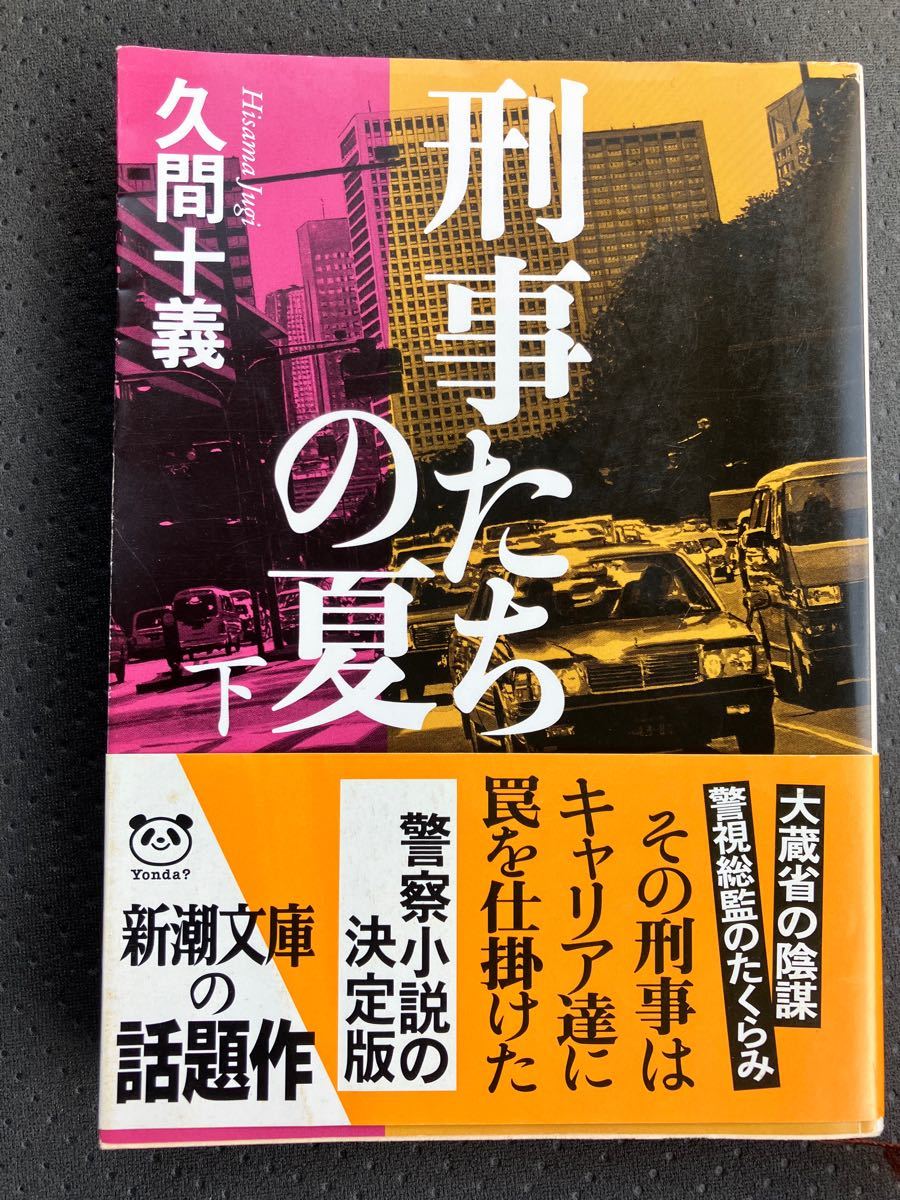 刑事たちの夏　上 ・下巻　セット　　新潮文庫　久間十義／著