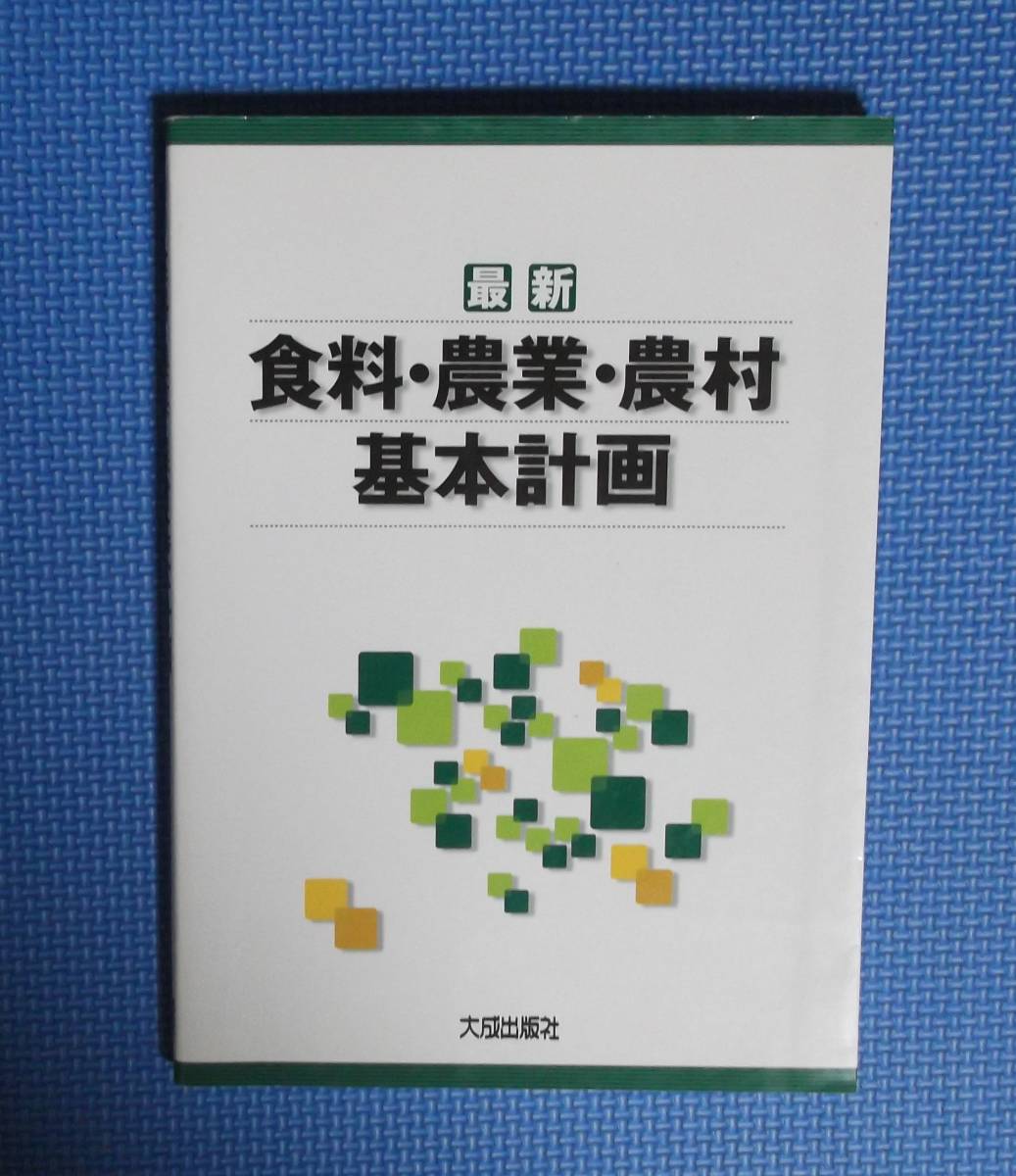 ★最新・食料・農業・農村基本計画★大成出版社★定価3000円＋税★2006年刊★_画像3