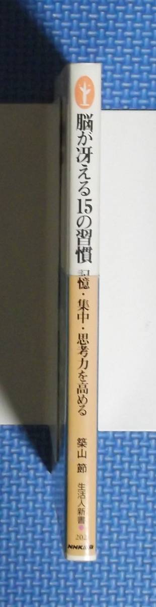 ★脳が冴える15の習慣★築山節★生活人新書★定価700円＋税★_画像4