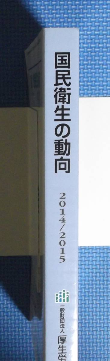 ★国民衛生の動向・2014/2015★厚生労働統計協会★定価2500円★_画像2