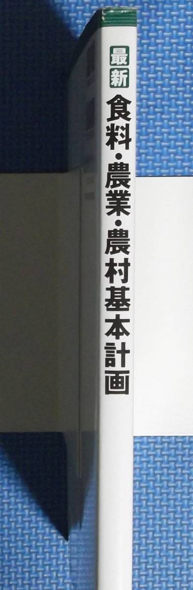 ★最新・食料・農業・農村基本計画★大成出版社★定価3000円＋税★2006年刊★_画像2