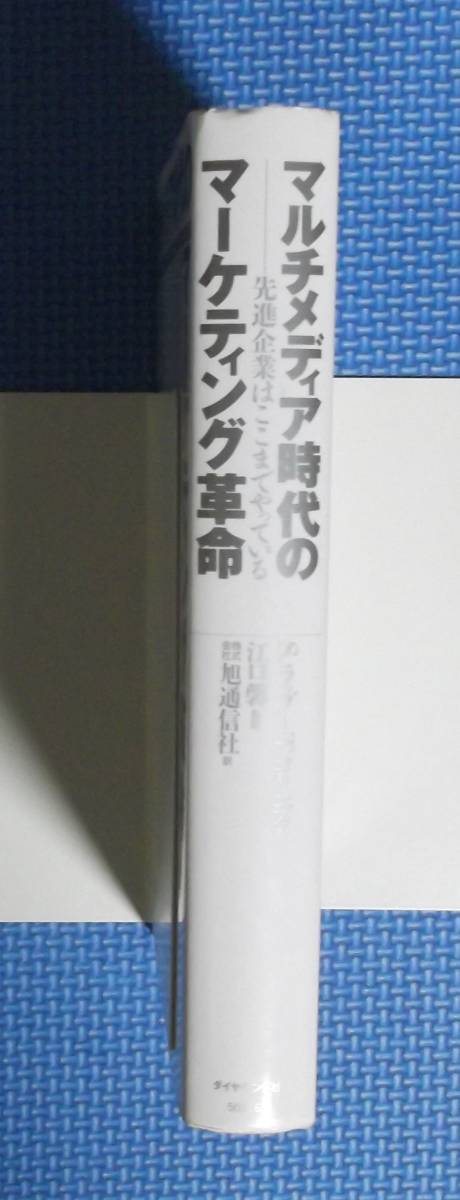 ★マルチメディア時代のマーケティング革命★S.ラップ＋T.コリンズ★定価2500円★ダイヤモンド社★江口馨監訳★_画像4