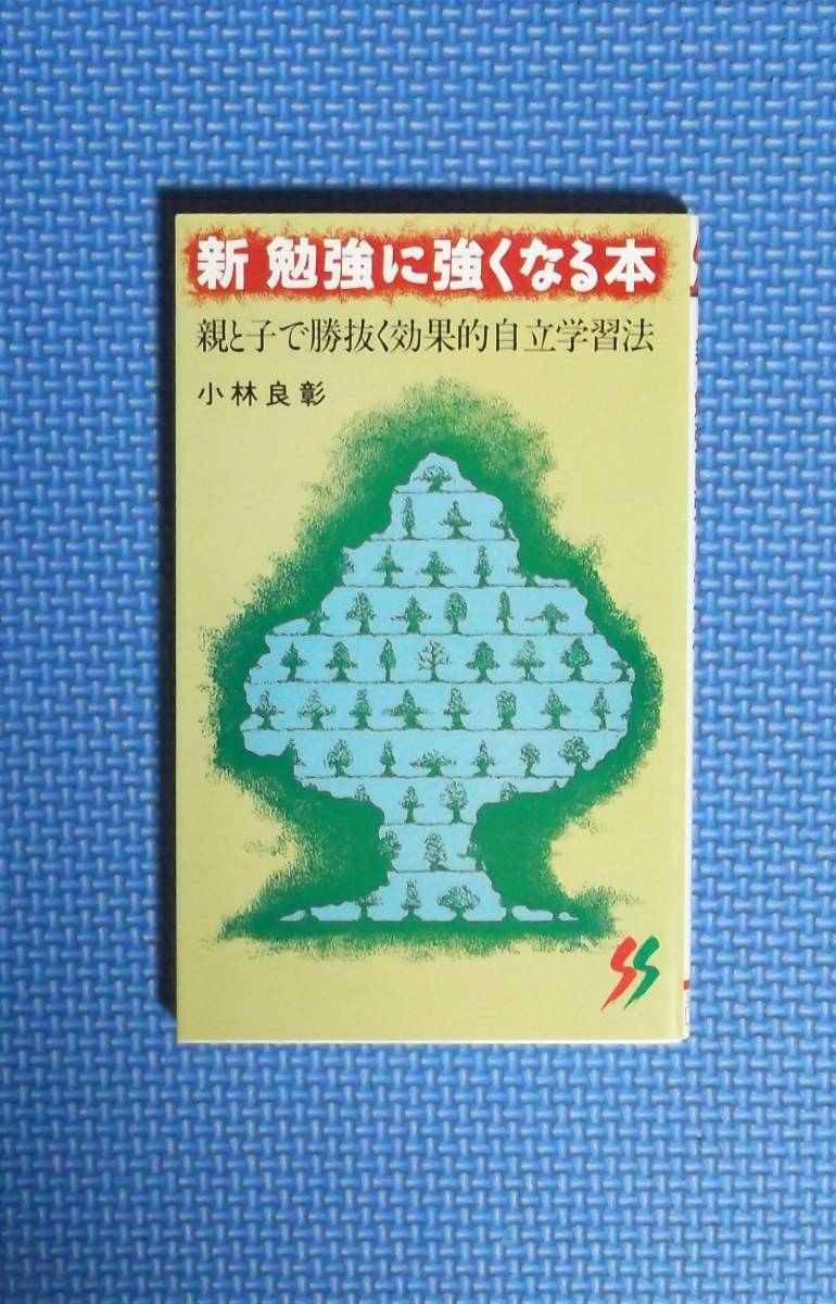 ★新・勉強に強くなる本★小林良彰★三一新書★定価800円＋税★三一書房★_画像1