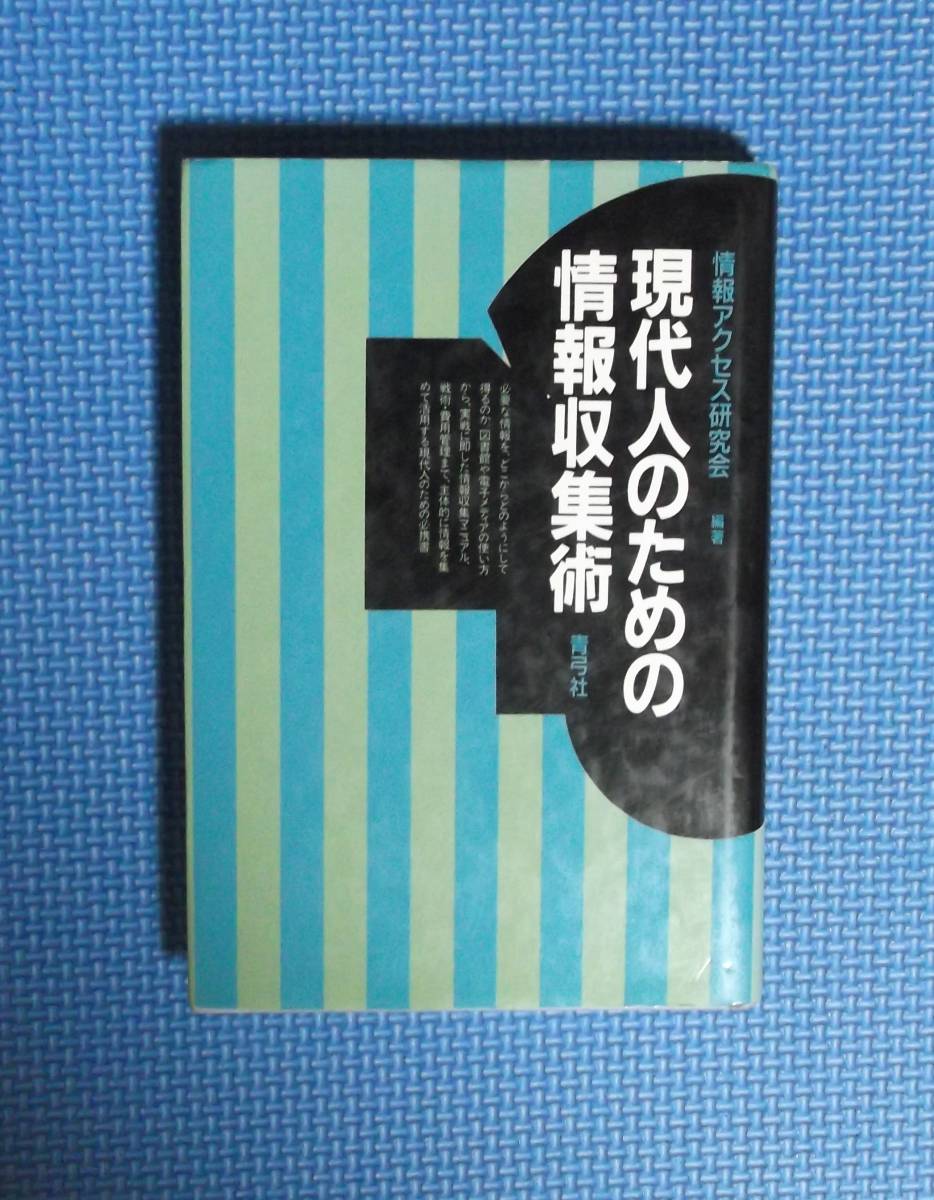 ★現代人のための情報収集術★情報アクセス研究会編著★青弓社★_画像3