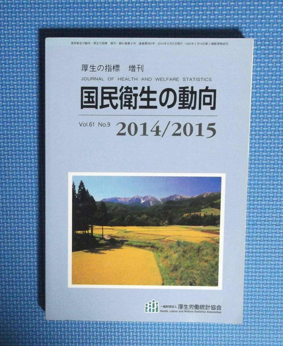 ★国民衛生の動向・2014/2015★厚生労働統計協会★定価2500円★_画像1