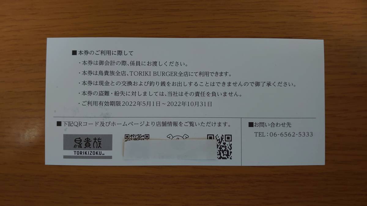 ☆鳥貴族☆株主優待＜お食事券＞２枚セット：有効期限２０２２年１０月３１日_画像2