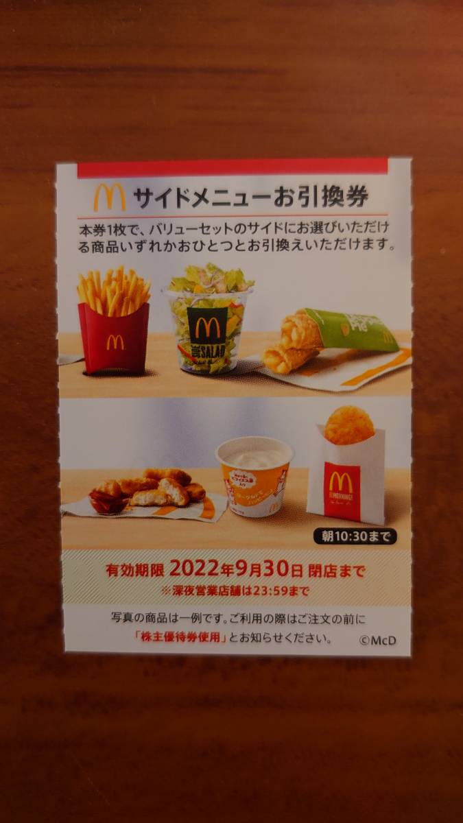 【即決】☆マクドナルド株主優待サイドメニュー（ポテトL）引換券☆ ５枚_画像1