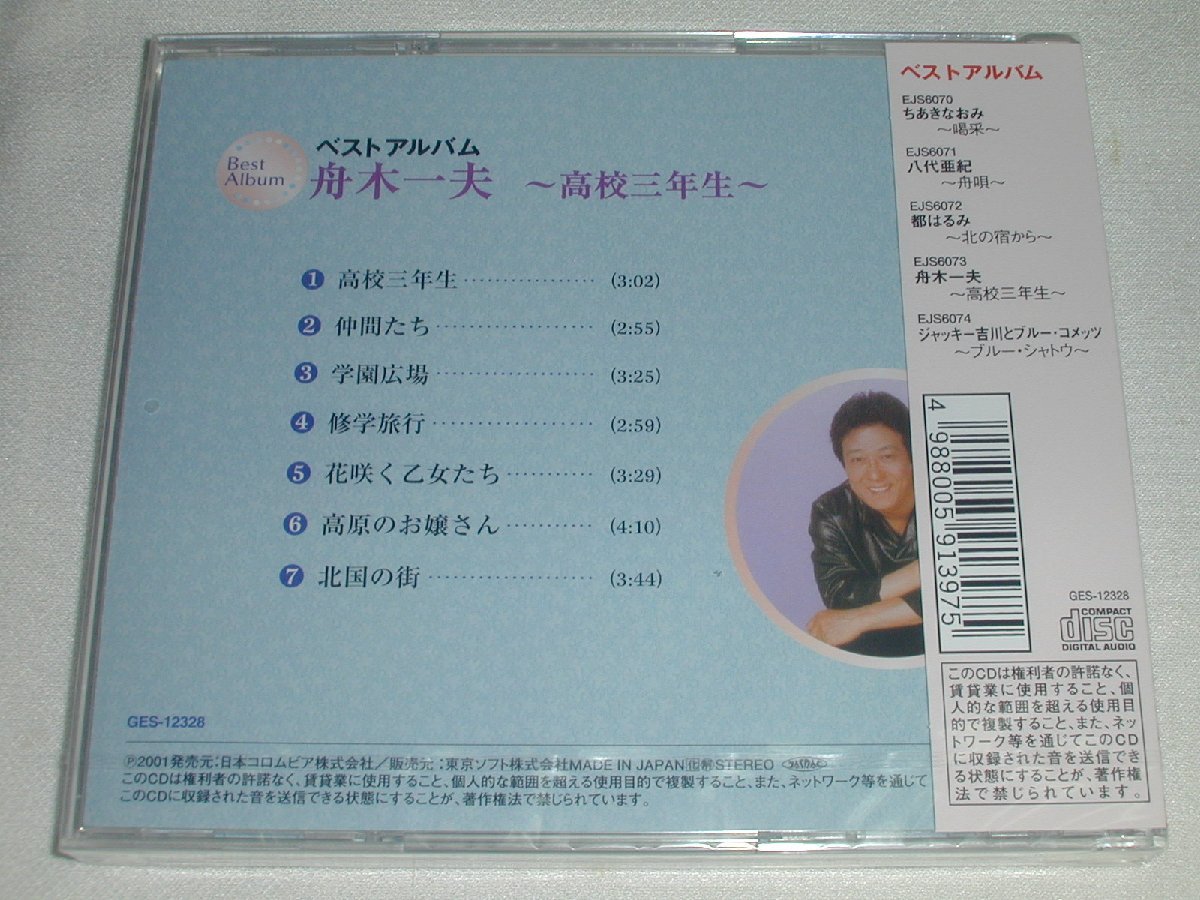 ☆新品CD 舟木一夫 ベストアルバム～ 高校三年生～ 含む全７曲_画像2