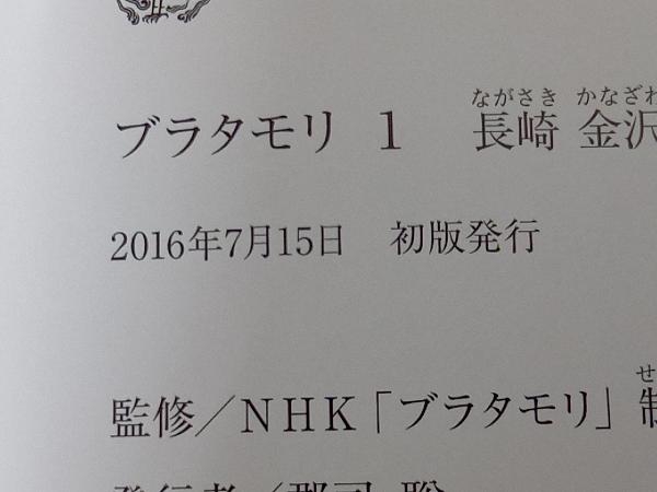 ブラタモリ 1巻~18巻 全巻帯付き初版本 全18巻セット(その他)|売買 ...
