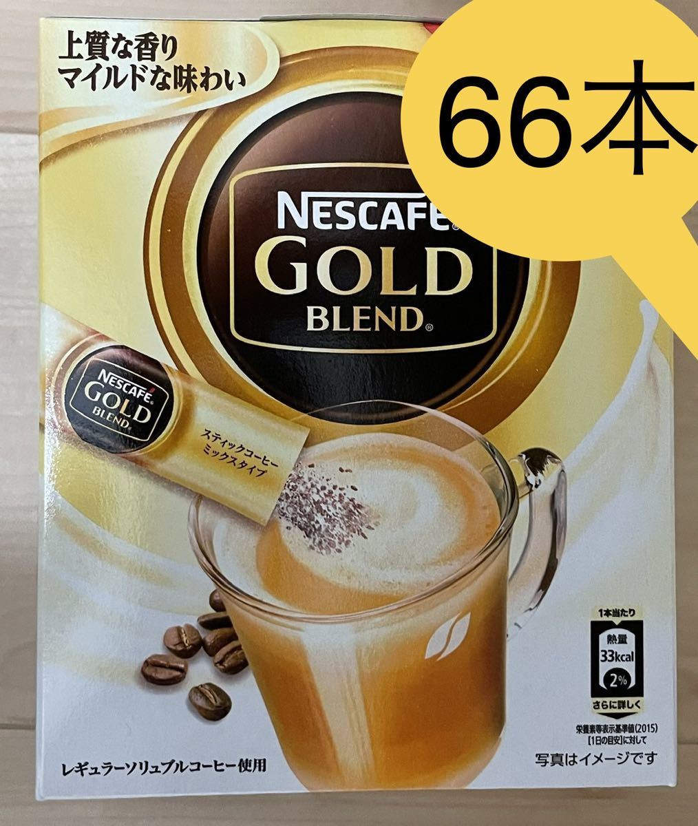 【匿名発送・送料無料】ネスカフェ ゴールドブレンド スティック レギュラーソリュブルコーヒー66本_画像1