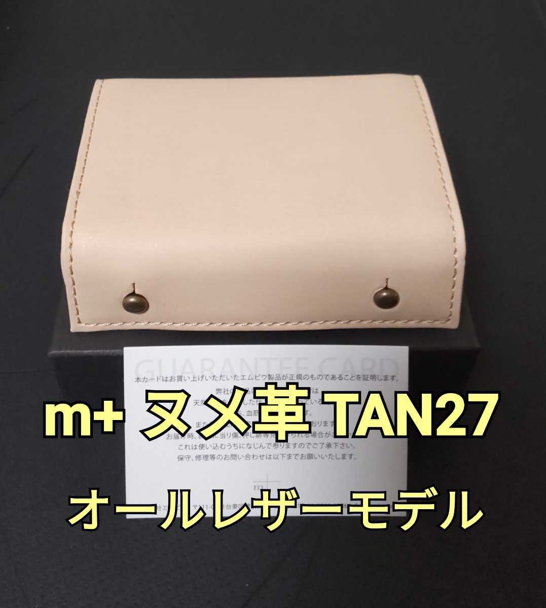 新品【エムピウ】TAN27 ヌメ革 オールレザーモデル m+
