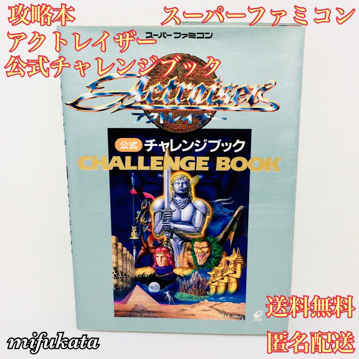 アクトレイザー 公式チャレンジブック スーパーファミコン 攻略本 SUPER Famicom SFC