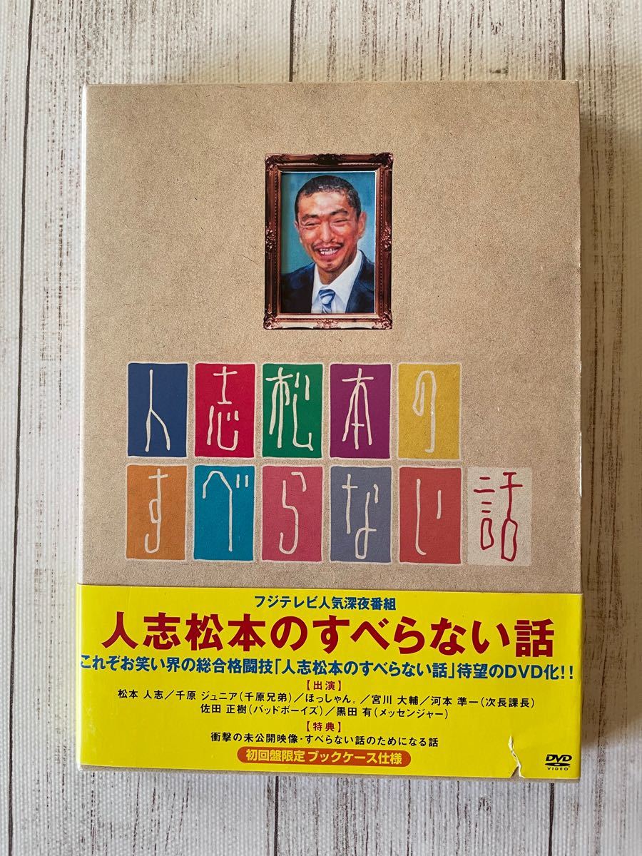 人志松本のすべらない話1、2、3 大輔宮川のすべらない話 DVD4本セット