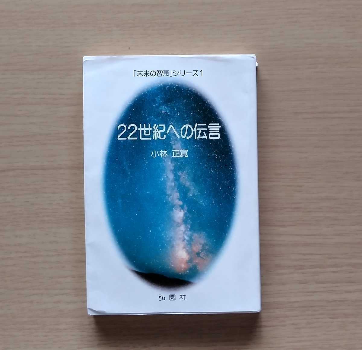 希少本　小林正観　小林正寬　「未来の智恵」シリーズ1　　22世紀への伝言_画像1