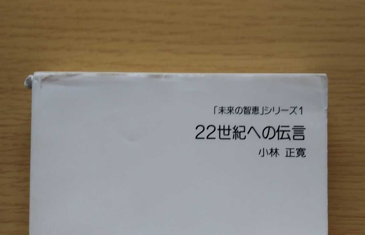 希少本　小林正観　小林正寬　「未来の智恵」シリーズ1　　22世紀への伝言_画像7