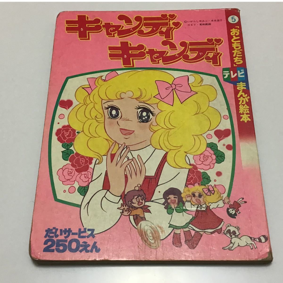 キャンディキャンディ 絵本 いがらしゆみこ|Yahoo!フリマ(旧 キャンディキャンディ 絵本 いがらしゆみこ|Yahoo!フリマ(旧