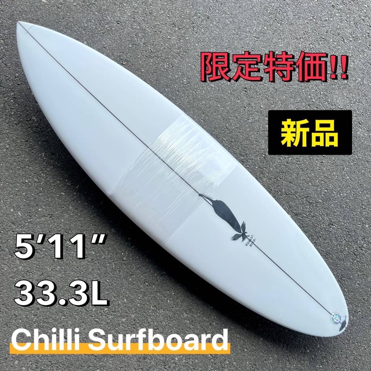 【☆★最安値保障★☆】チリサーフボード 5'11” 33.3L RAREST BIRD/サーフボード 小波 パフォーマンス 浮力 お洒落 NEW 新品未使用 _画像1