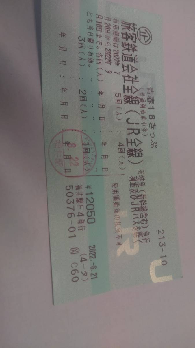 青春18きっぷ 3回分(返却不要)