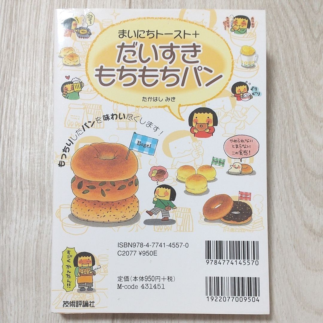 まいにちトースト+だいすきもちもちパン たかはし みき