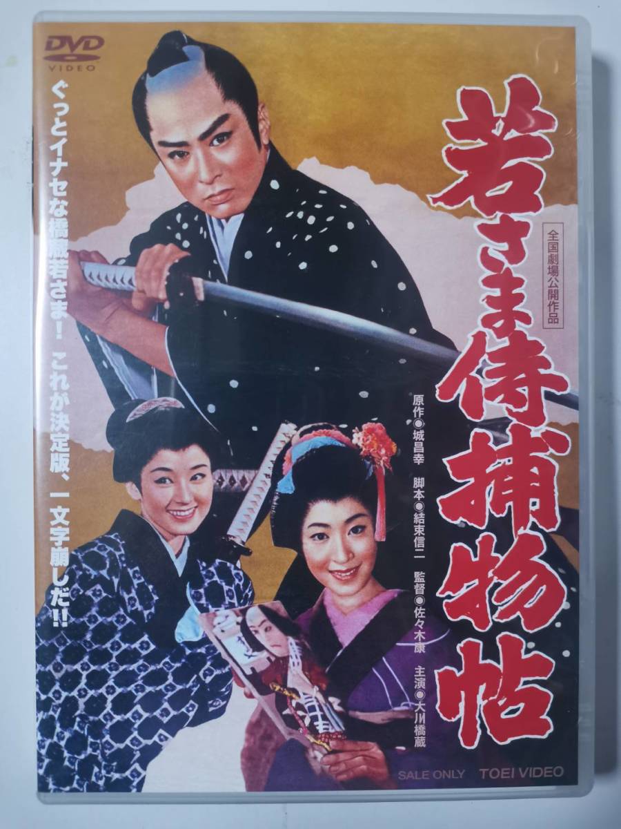 若さま侍捕物帖　DVD　セル版 中古美品_画像1