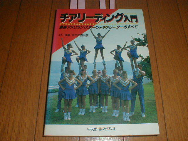チアリーディング入門 写真満載 チアガール 慶應義塾大学チアリーダー