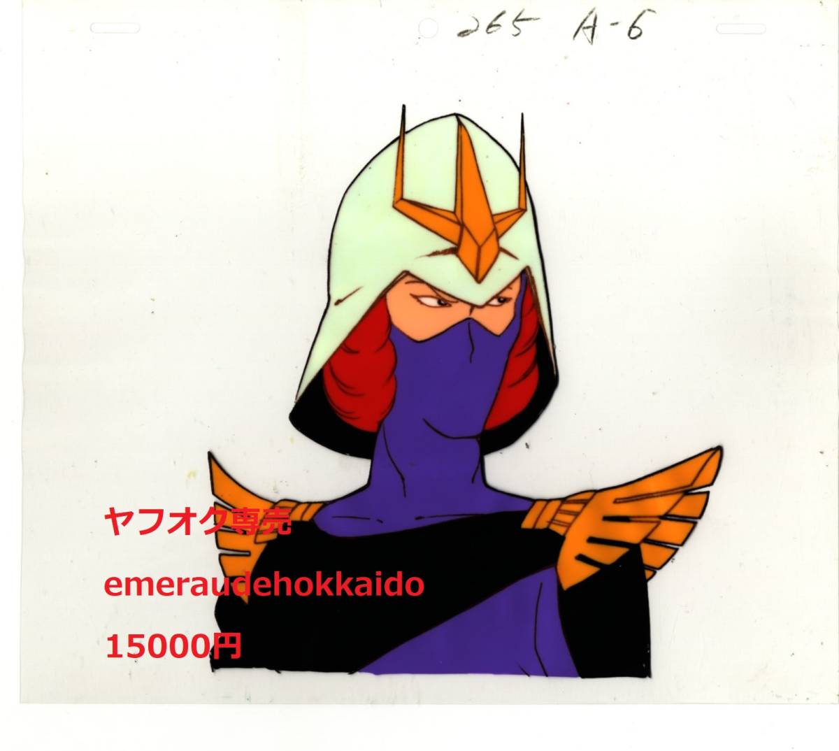 機動戦士ガンダム キシリア・ザビ セル画 富野由悠季 安彦良和 機動戦士ガンダム キシリア・ザビ セル画 富野由悠季 安彦良和