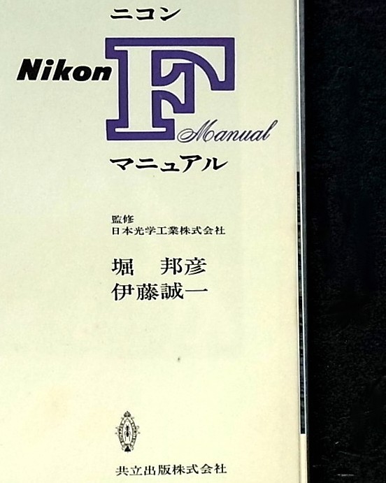 希少　　ニコン　Ｆ　マニュアル　日本光学工業監修　１９６５年　Nikon F Manual 　３４０ページ_画像3