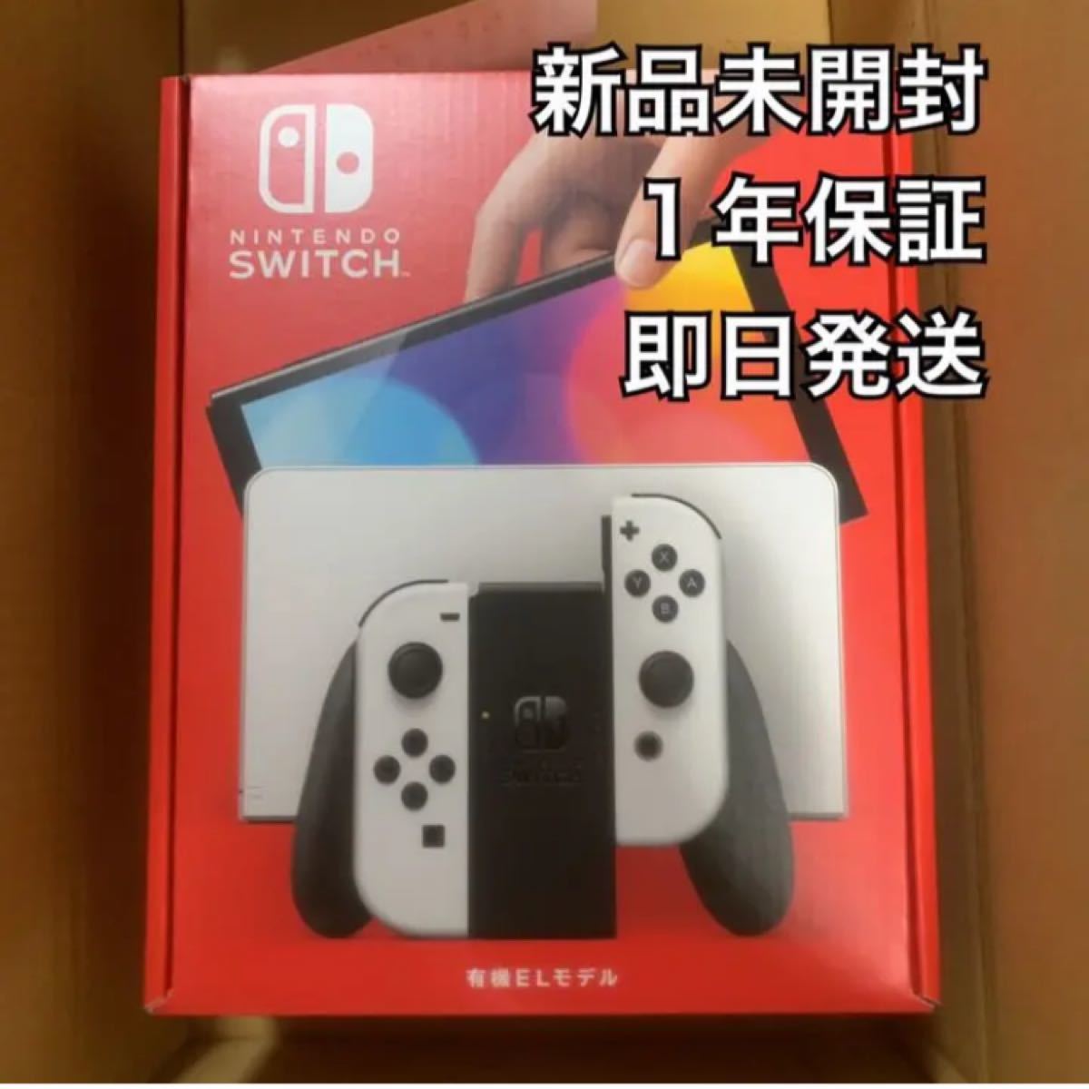 新品　未開封　任天堂　スイッチ　Switch  本体　有機ELモデル　ホワイト　メーカー保証1年間あり！販売店舗印あり！