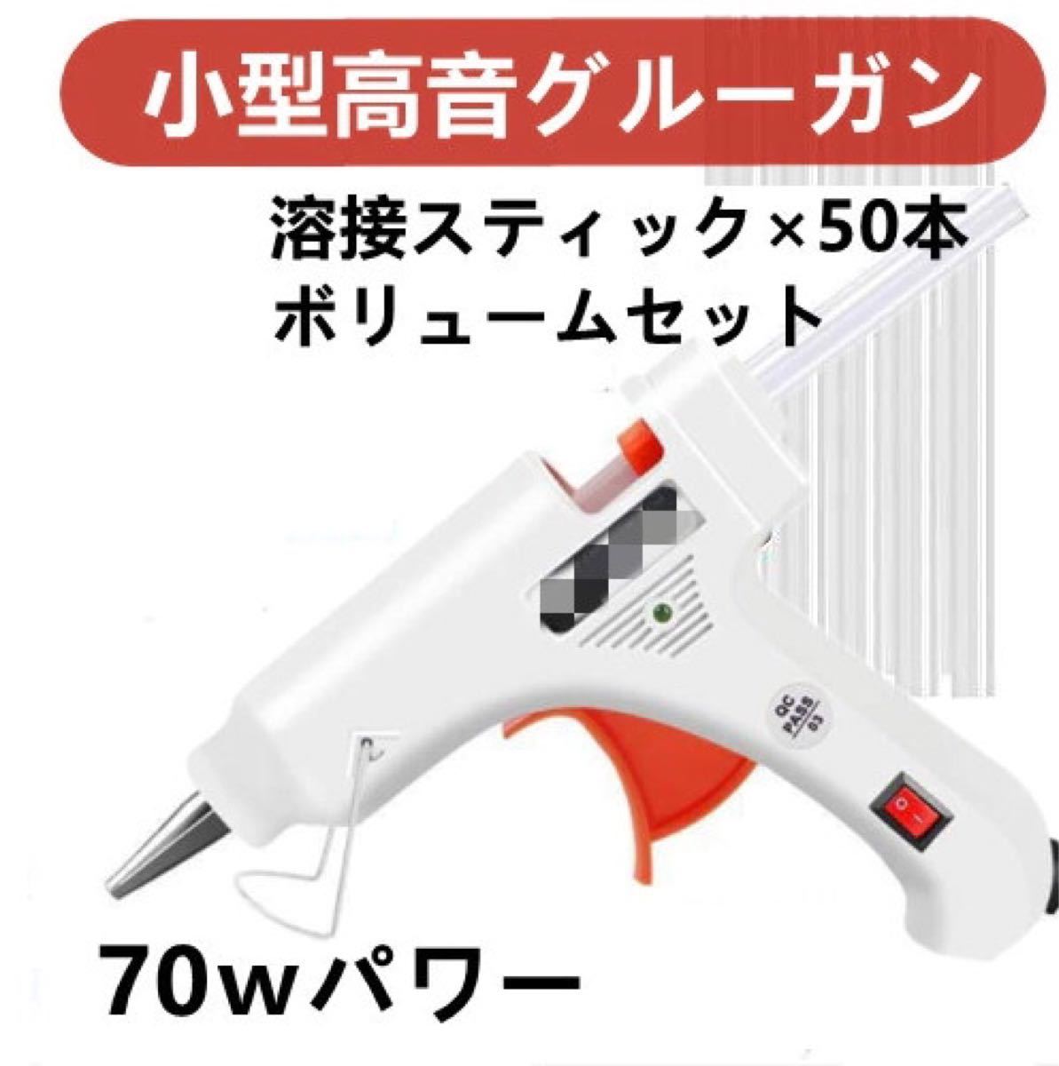 DTY工具 高温 グルーガン 70Ｗ 小型 スティック 高温接着 50本