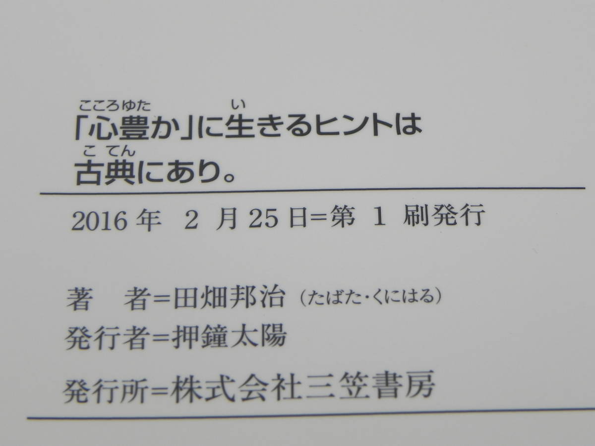 「心豊か」に生きるヒントは古典にあり。　田畑邦治/箸　三笠書房　LYO-28.220809_画像5