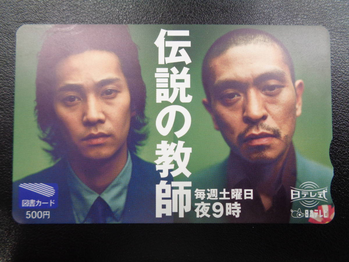 未使用 伝説の教師 500円図書カード 彡 中居正広 松本人志 保障できる 中居正広 未使用 伝説の教師 500円図書カード 彡 中居正広 松本人志 保障できる 中居正広