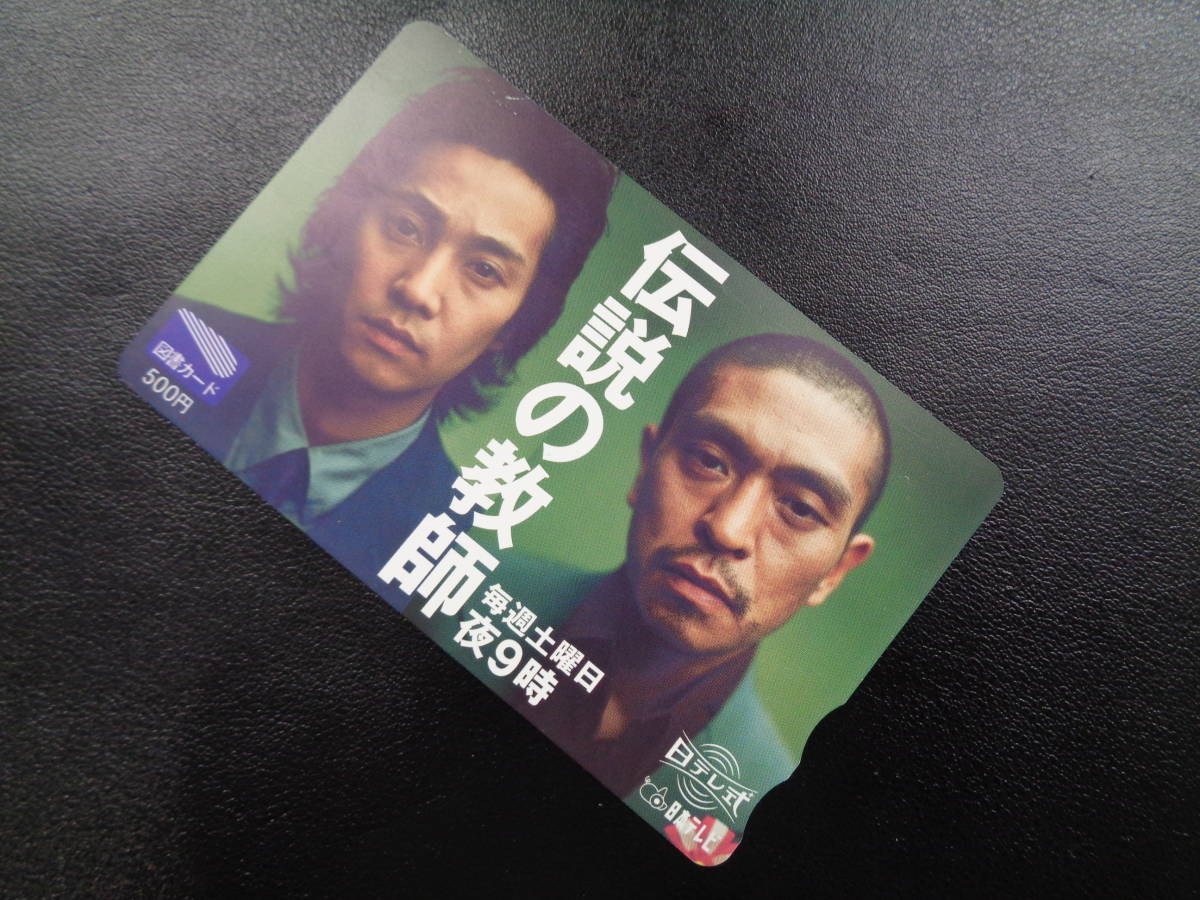 図書カード 中居正広 Stv カードショップトレジャー 伝説の教師 図書カード500 松本人志 Web限定 松本人志 図書カード 中居正広 Stv カードショップトレジャー 伝説の教師 図書カード500 松本人志 Web限定 松本人志