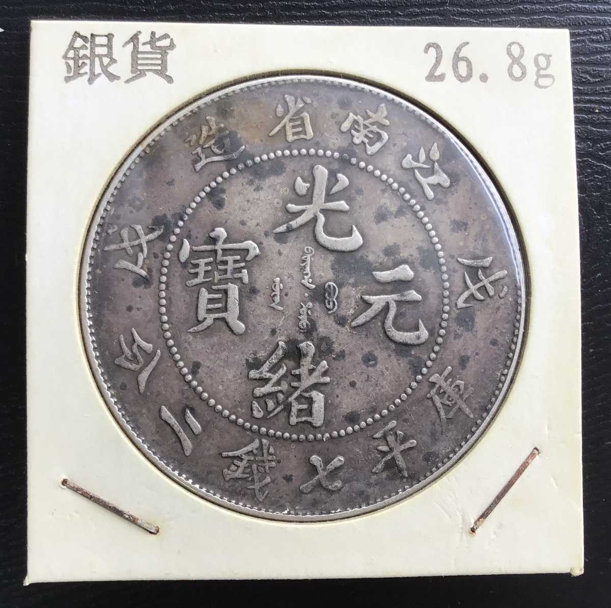 光緒元寶 江南省造 庫平七錢ニ分 中国 銀貨 古銭 一圓 1円銀貨 壹圓