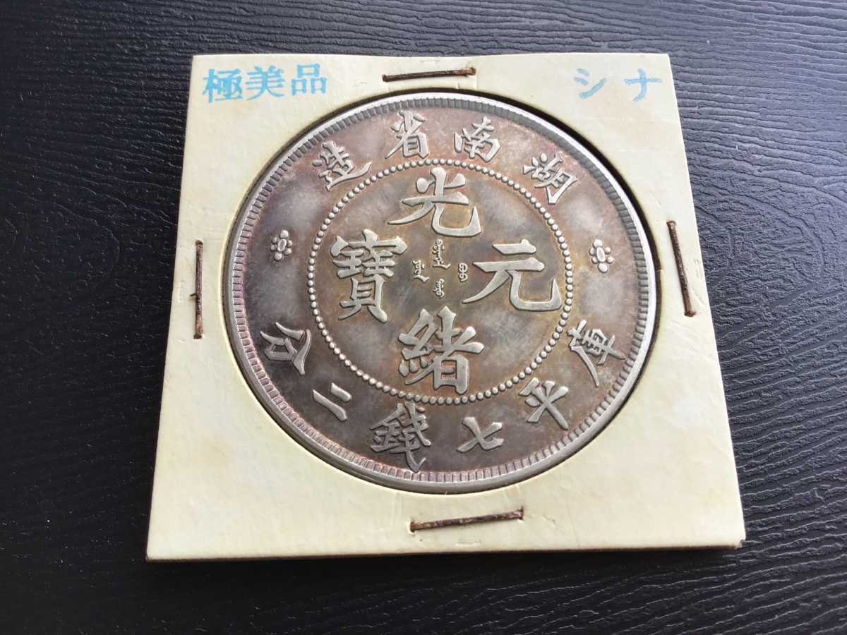 光緒元寶 湖南省造 庫平七錢ニ分 中国 銀貨 古銭 一圓 1 光緒元寶 湖南省造 庫平七錢ニ分 中国 銀貨 古銭 一圓 1
