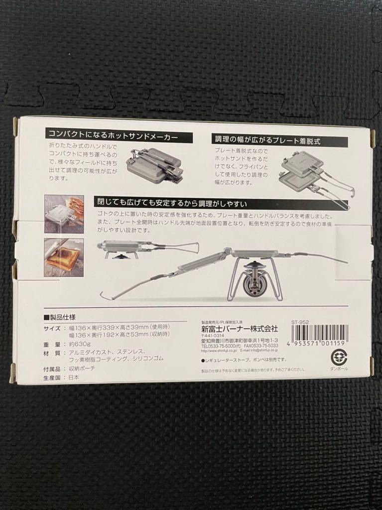 ソト ミニマルホットサンドメーカー ST-952 SOTO 新品未開封　送料無料