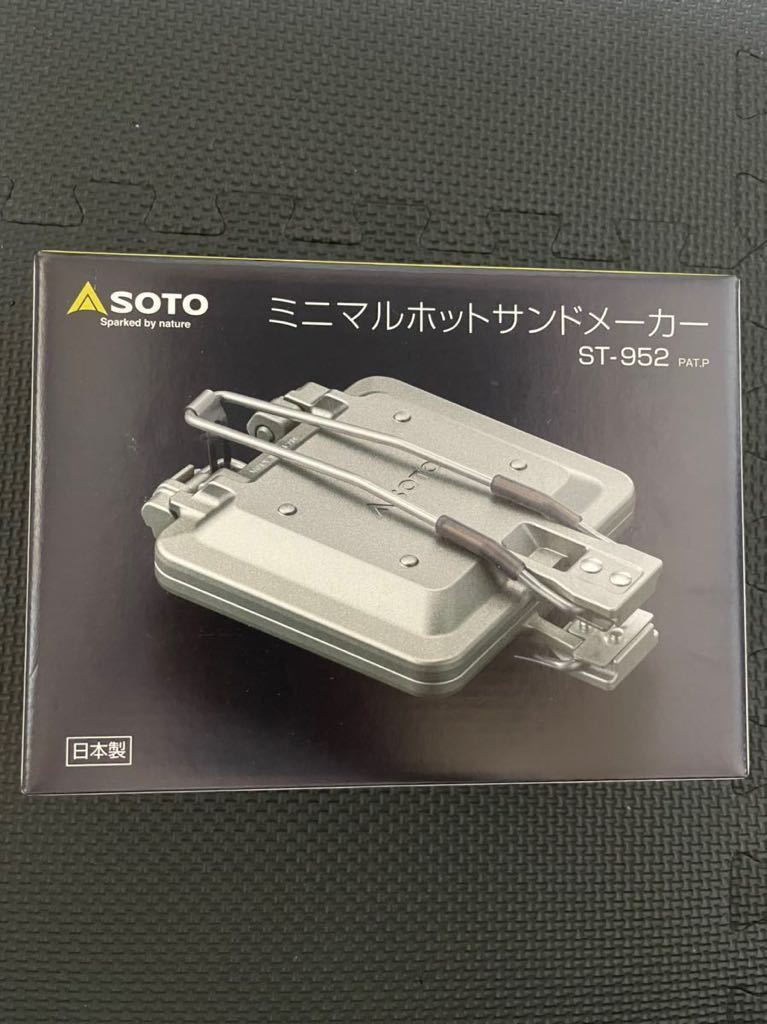 ソト ミニマルホットサンドメーカー ST-952 SOTO 新品未開封　送料無料