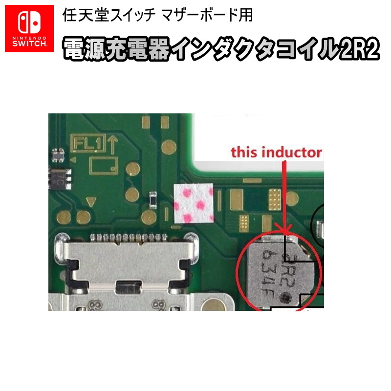 1130【修理部品】Nintendo Switch マザーボード用 電源充電器インダクタコイル2R2(1個)_画像1