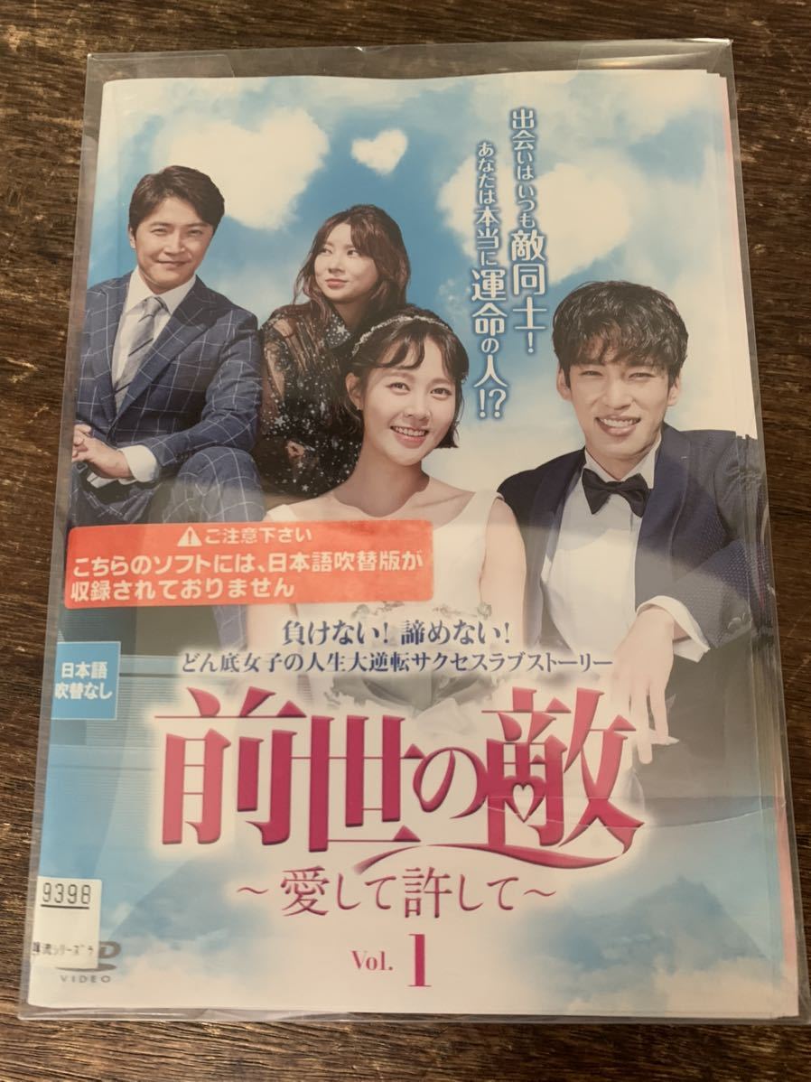 韓流　韓国ドラマ　前世の敵～愛して許して～　DVD 全41話　全話再生確認済み