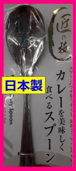 【送料無料：カレー スプーン:8本:日本製:18cm】★カレーを美しく食べるスプーン：日本製★8個:匠の技:カトラリー 燕 三条 アウトドアにも