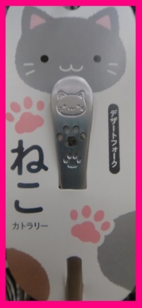【送料無料：猫：フォーク ４本：日本製】★18cm：可愛い「ねこ」柄★食器 カトラリー:S_画像2