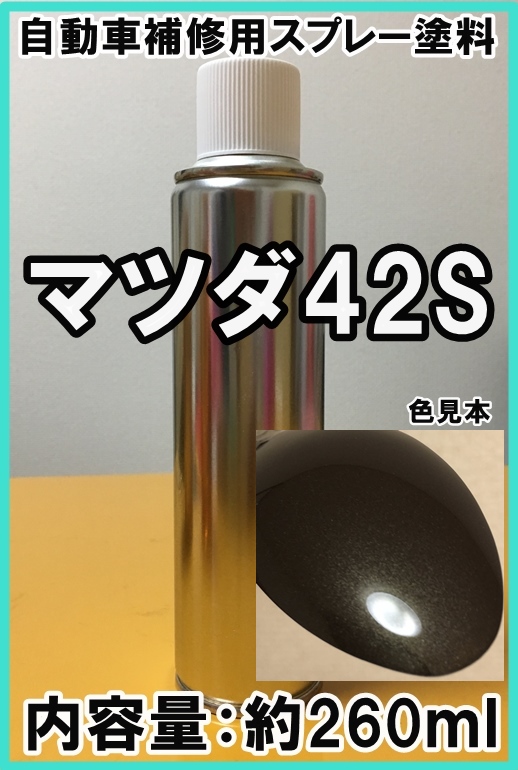 マツダ42S　スプレー　塗料　チタニウムフラッシュマイカ　アクセラ　カラーナンバー　カラーコード　42S　★脱脂剤付き★_画像1