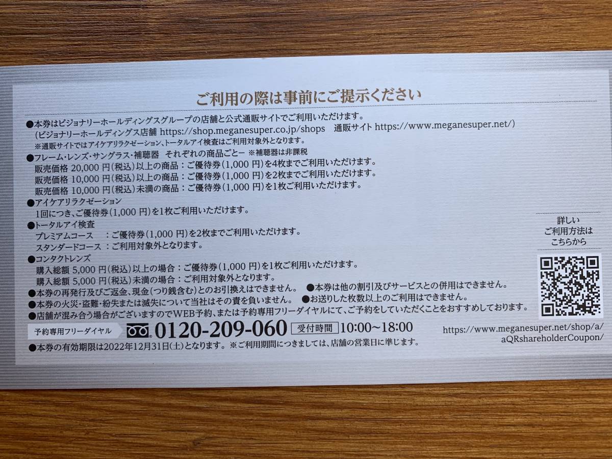 ビジョナリーホールディングス ■ メガネスーパー 【 株主優待 】1,000円券×４枚 ■ 期限2022年12月_画像2