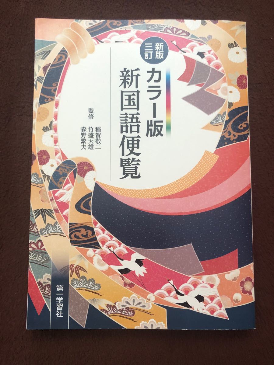 カラー版 新国語便覧 新版6訂