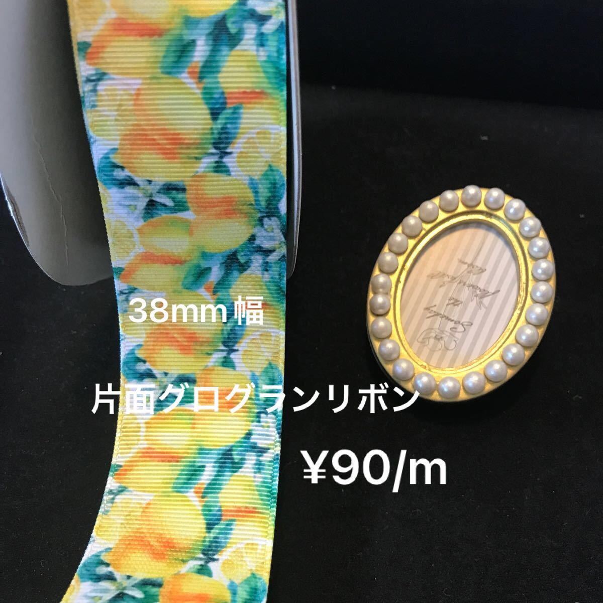 レモン柄リボン  片面 38mm  切り売り　残りわずかです