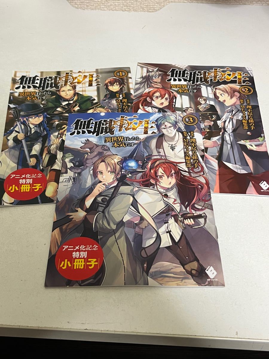 無職転生 ~異世界行ったら本気だす~ 全巻 1-25巻 小冊子3冊付き 全巻