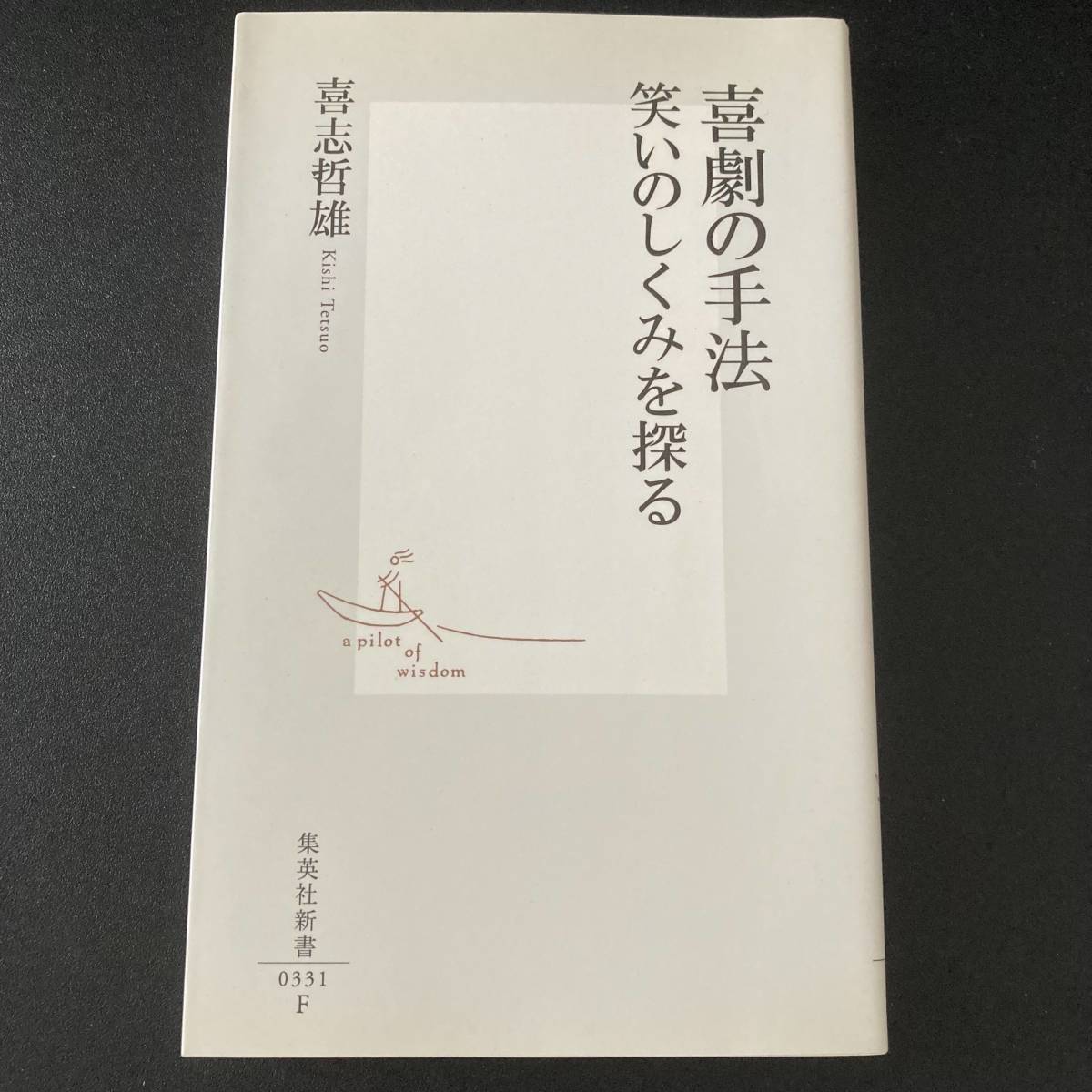 喜劇の手法 笑いのしくみを探る (集英社新書) / 喜志 哲雄 (著)_画像1