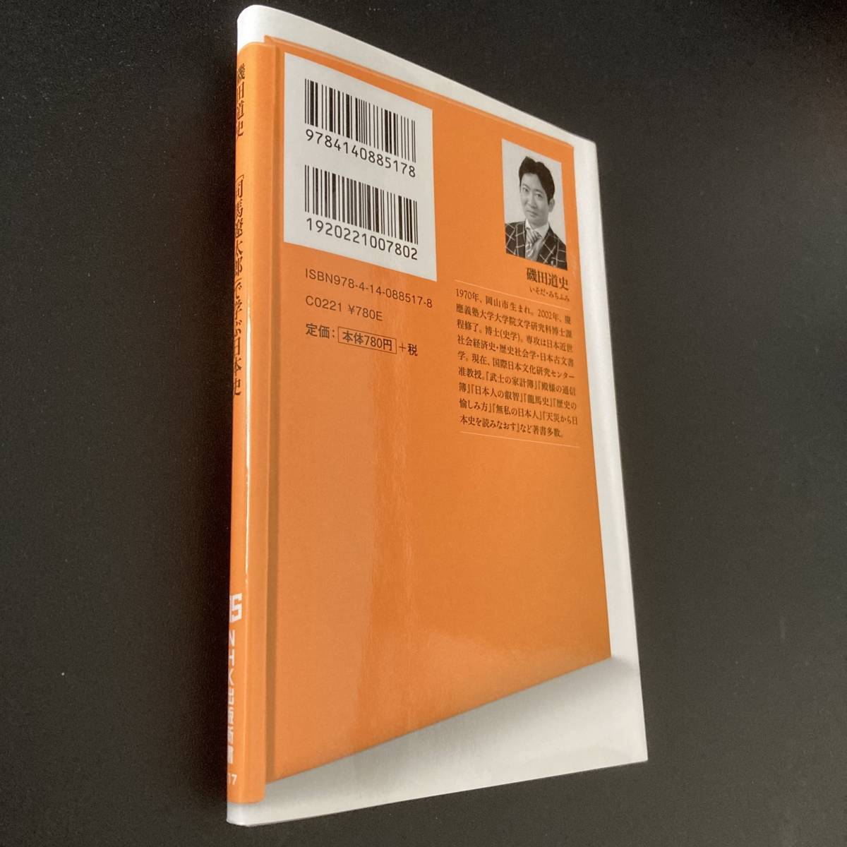 「司馬遼太郎」で学ぶ日本史 (NHK出版新書) / 磯田 道史 (著)